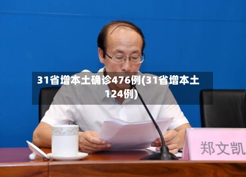 31省增本土确诊476例(31省增本土124例)-第3张图片