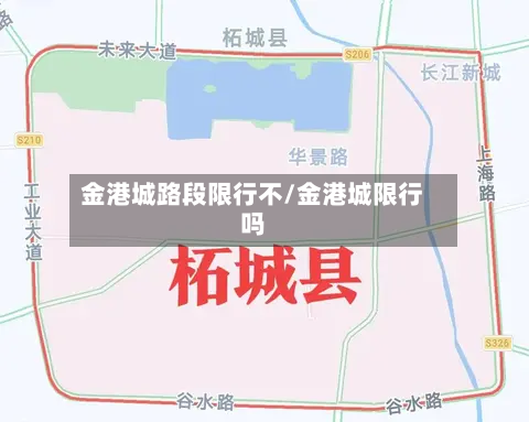 金港城路段限行不/金港城限行吗-第2张图片