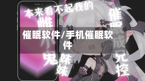 催眠软件/手机催眠软件-第2张图片