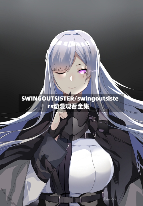 SWINGOUTSISTER/swingoutsisters动漫观看全集-第1张图片