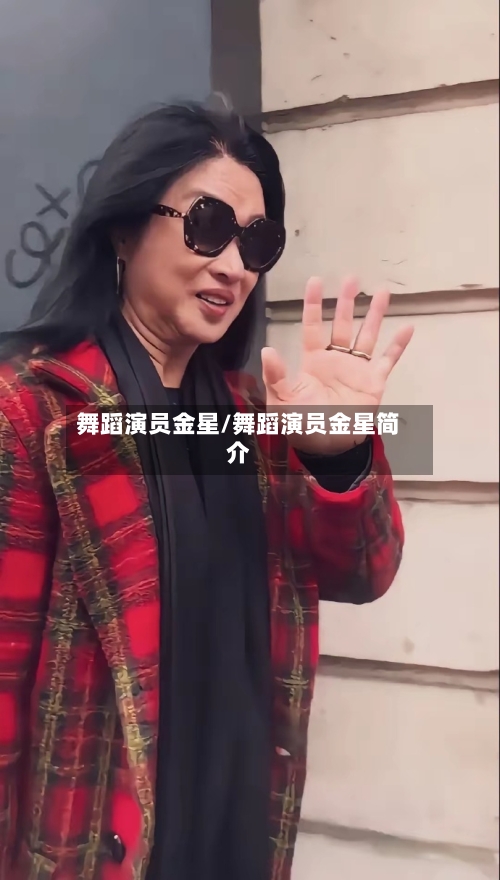 舞蹈演员金星/舞蹈演员金星简介-第2张图片