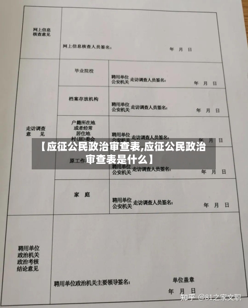 【应征公民政治审查表,应征公民政治审查表是什么】-第1张图片
