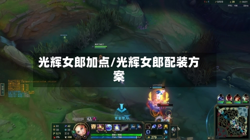 光辉女郎加点/光辉女郎配装方案-第1张图片