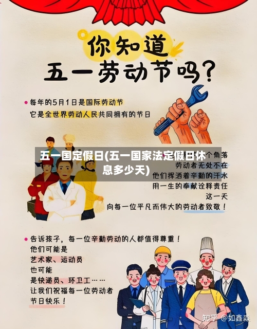 五一国定假日(五一国家法定假日休息多少天)-第1张图片