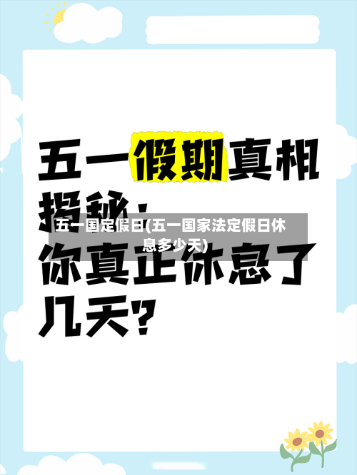 五一国定假日(五一国家法定假日休息多少天)-第2张图片