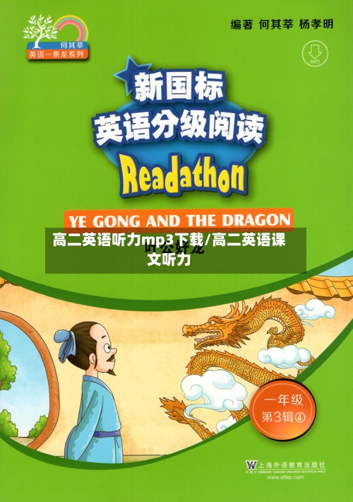 高二英语听力mp3下载/高二英语课文听力-第1张图片