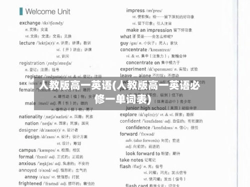 人教版高一英语(人教版高一英语必修一单词表)-第2张图片