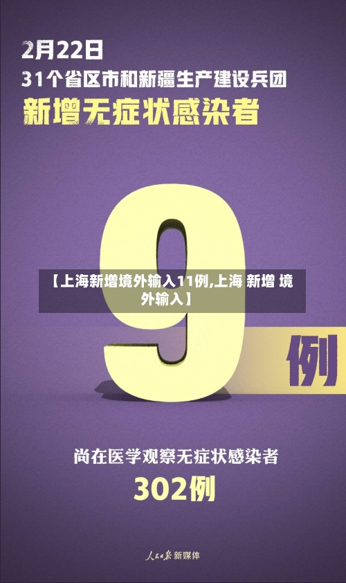 【上海新增境外输入11例,上海 新增 境外输入】-第2张图片