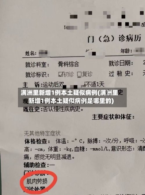 满洲里新增1例本土疑似病例(满洲里新增1例本土疑似病例是哪里的)-第1张图片