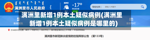 满洲里新增1例本土疑似病例(满洲里新增1例本土疑似病例是哪里的)-第3张图片