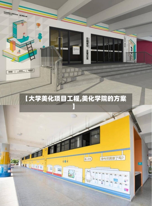 【大学美化项目工程,美化学院的方案】-第1张图片