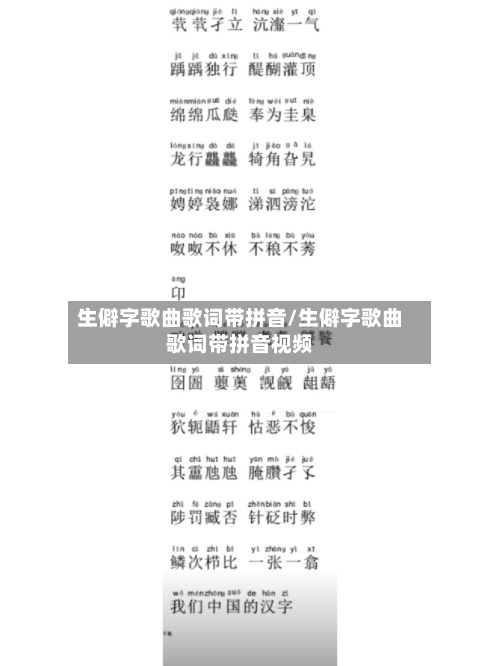 生僻字歌曲歌词带拼音/生僻字歌曲歌词带拼音视频-第1张图片