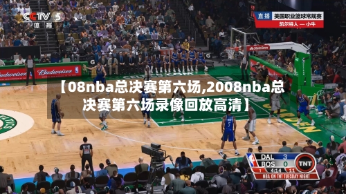 【08nba总决赛第六场,2008nba总决赛第六场录像回放高清】-第3张图片