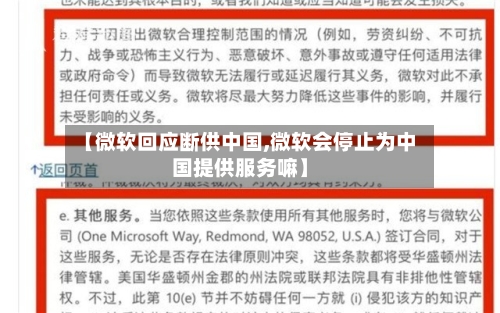 【微软回应断供中国,微软会停止为中国提供服务嘛】-第2张图片