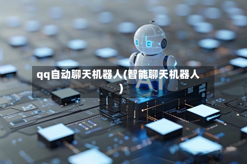 qq自动聊天机器人(智能聊天机器人)-第1张图片