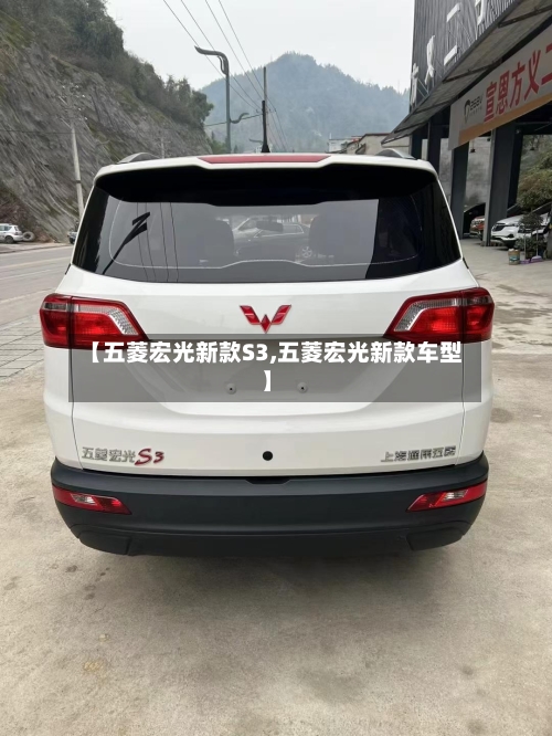 【五菱宏光新款S3,五菱宏光新款车型】-第2张图片