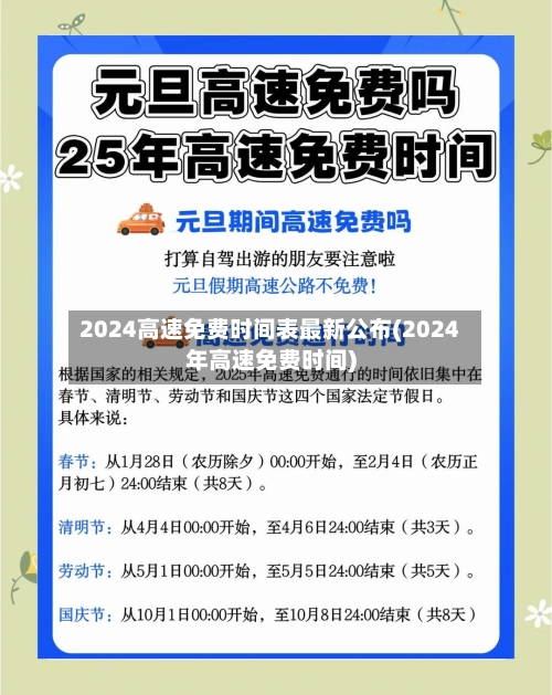 2024高速免费时间表最新公布(2024年高速免费时间)-第1张图片
