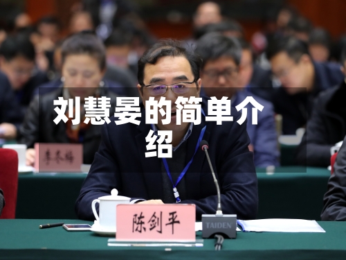 刘慧晏的简单介绍-第3张图片