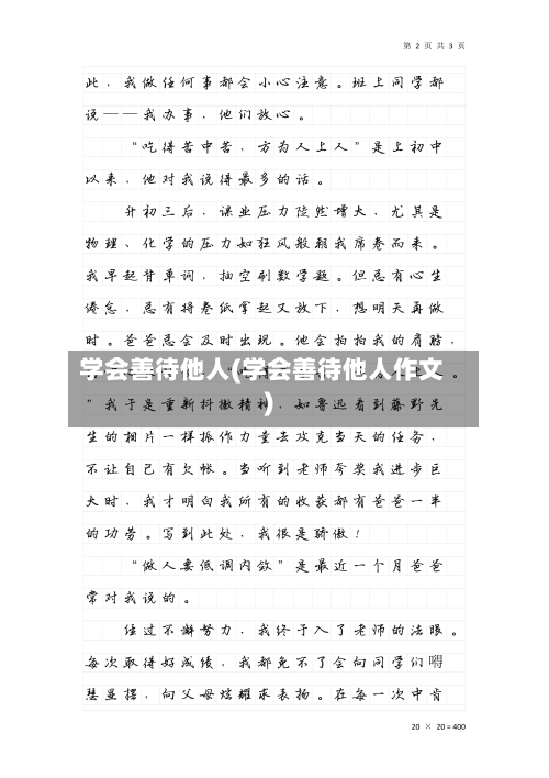 学会善待他人(学会善待他人作文)-第3张图片