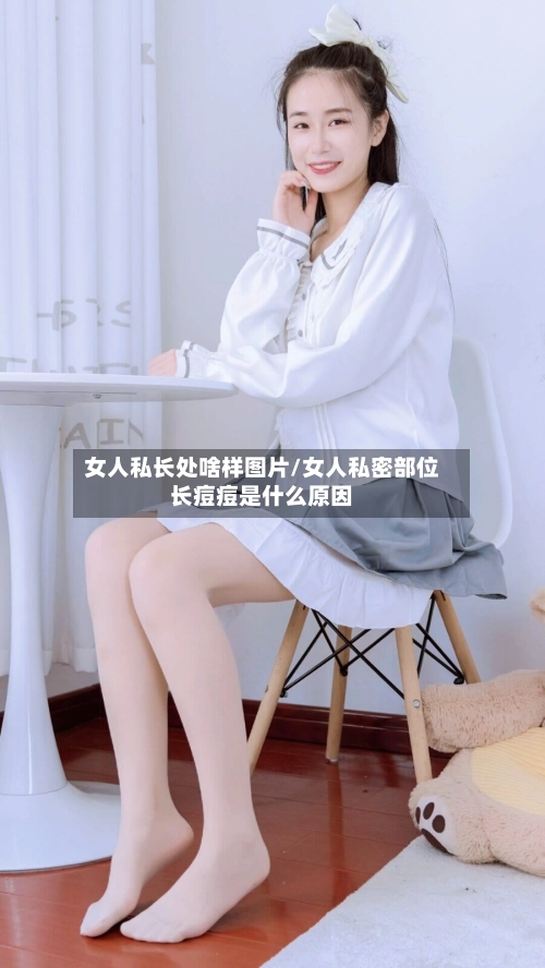 女人私长处啥样图片/女人私密部位长痘痘是什么原因-第1张图片