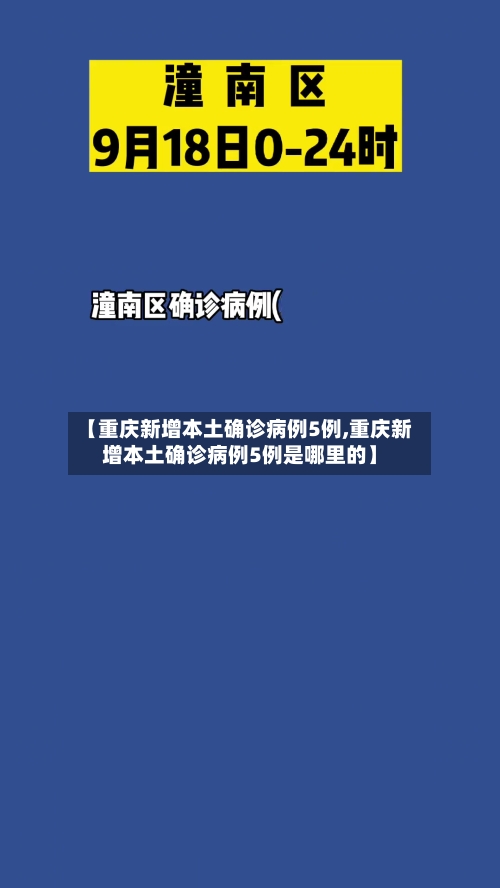 【重庆新增本土确诊病例5例,重庆新增本土确诊病例5例是哪里的】-第1张图片