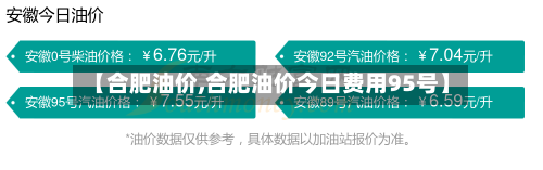 【合肥油价,合肥油价今日费用95号】-第1张图片