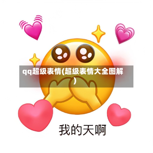 qq超级表情(超级表情大全图解)-第2张图片