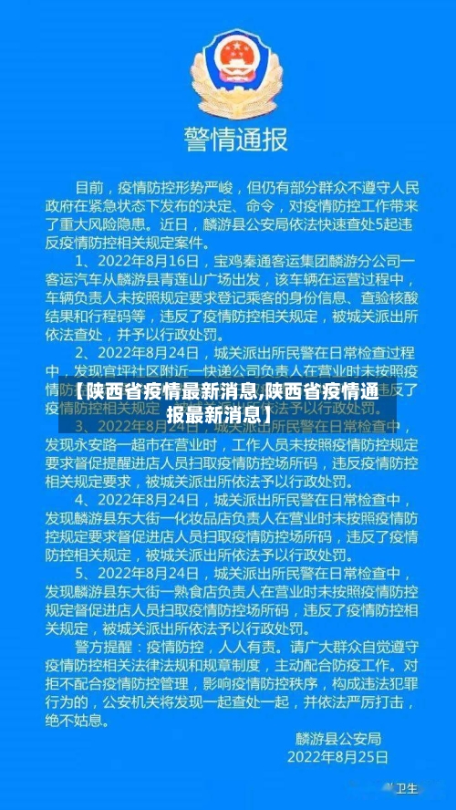 【陕西省疫情最新消息,陕西省疫情通报最新消息】-第3张图片