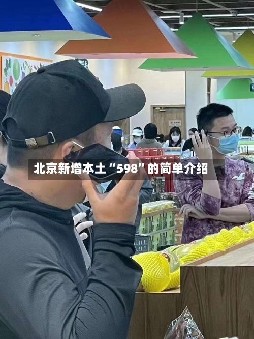 北京新增本土“598	”的简单介绍-第1张图片