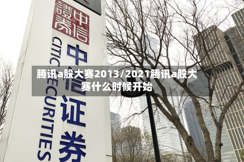 腾讯a股大赛2013/2021腾讯a股大赛什么时候开始-第1张图片