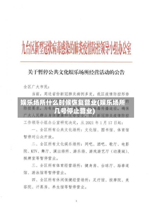娱乐场所什么时候恢复营业(娱乐场所几号停止营业)-第3张图片