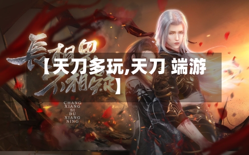 【天刀多玩,天刀 端游】-第3张图片