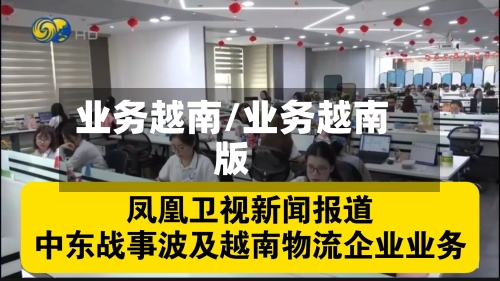 业务越南/业务越南版-第2张图片