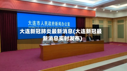 大连新冠肺炎最新消息(大连新冠最新消息实时发布)-第3张图片