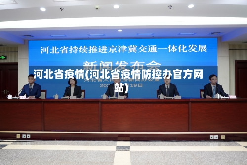河北省疫情(河北省疫情防控办官方网站)-第1张图片
