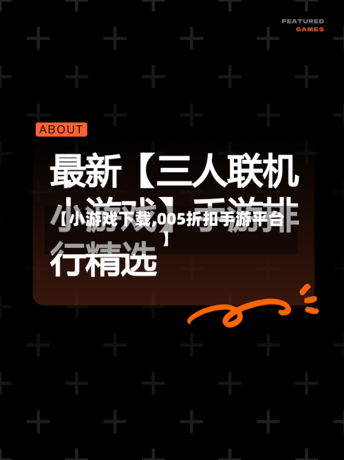 【小游戏下载,005折扣手游平台】-第1张图片