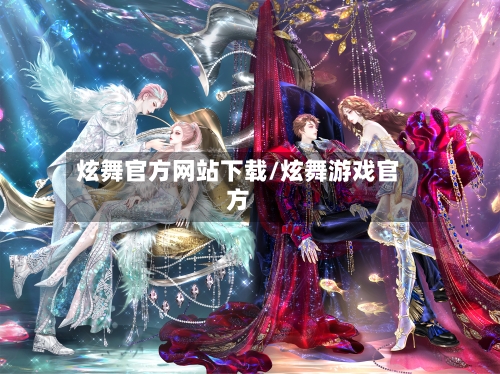 炫舞官方网站下载/炫舞游戏官方-第3张图片