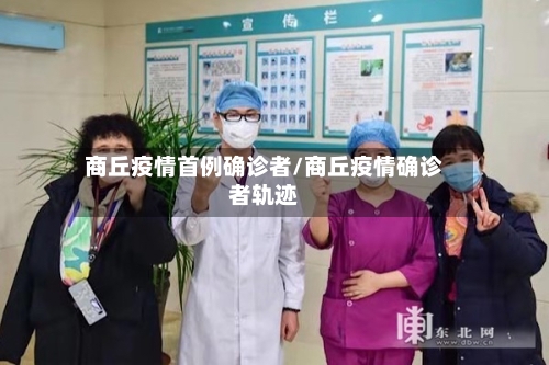 商丘疫情首例确诊者/商丘疫情确诊者轨迹-第1张图片