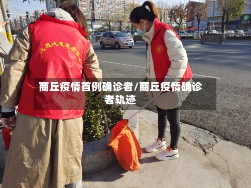 商丘疫情首例确诊者/商丘疫情确诊者轨迹-第3张图片