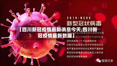 【四川新冠疫情最新消息今天,四川新冠疫情最新数据】-第1张图片