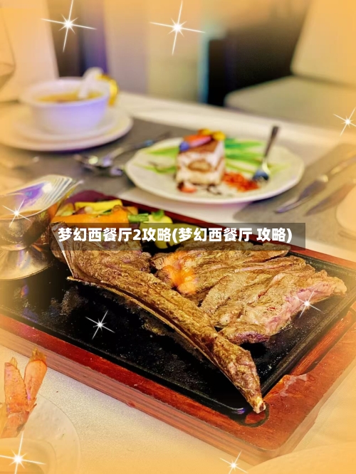 梦幻西餐厅2攻略(梦幻西餐厅 攻略)-第1张图片