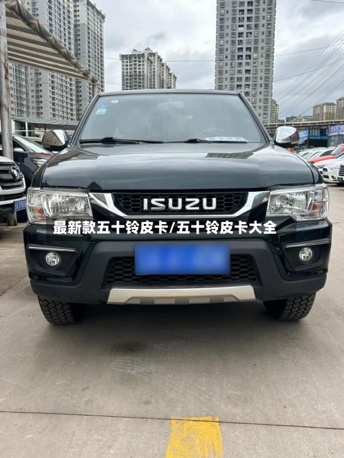最新款五十铃皮卡/五十铃皮卡大全-第1张图片