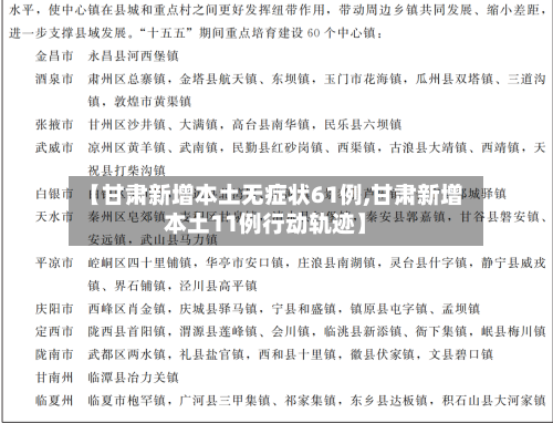 【甘肃新增本土无症状61例,甘肃新增本土11例行动轨迹】-第1张图片
