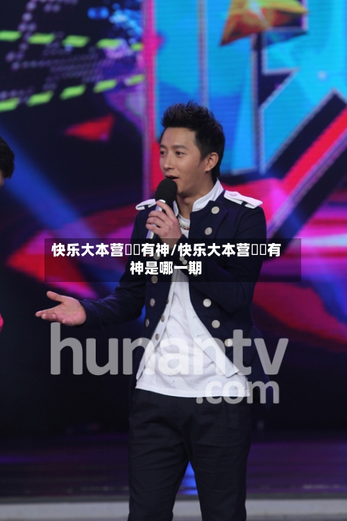 快乐大本营囧囧有神/快乐大本营囧囧有神是哪一期-第2张图片