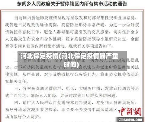 河北保定疫情(河北保定疫情最严重时间)-第1张图片