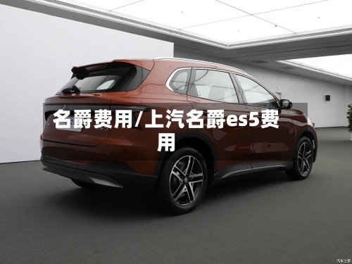 名爵费用/上汽名爵es5费用-第1张图片