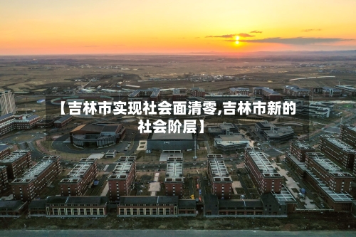 【吉林市实现社会面清零,吉林市新的社会阶层】-第1张图片