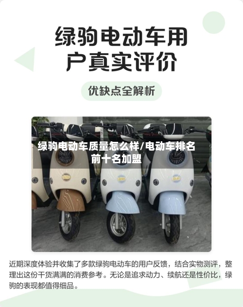 绿驹电动车质量怎么样/电动车排名前十名加盟-第1张图片