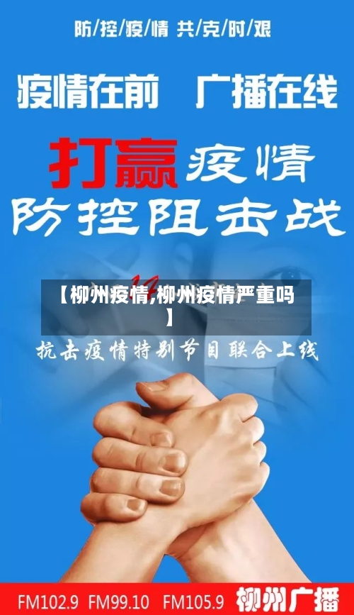 【柳州疫情,柳州疫情严重吗】-第2张图片