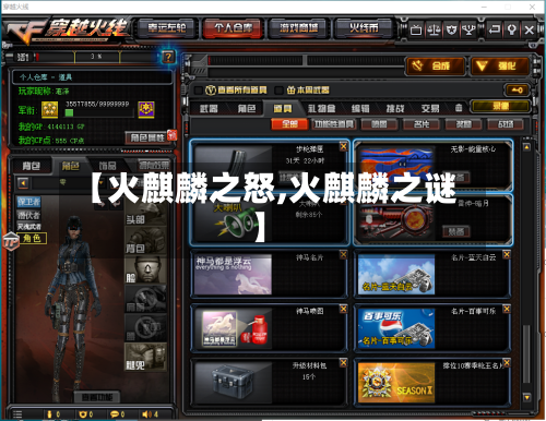 【火麒麟之怒,火麒麟之谜】-第2张图片